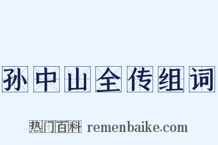 孙中山全传组词是什么意思的图片